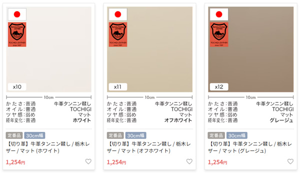 レザーマニア通信Vol.736『新商品』栃木レザー/マット仕上げ（ホワイト