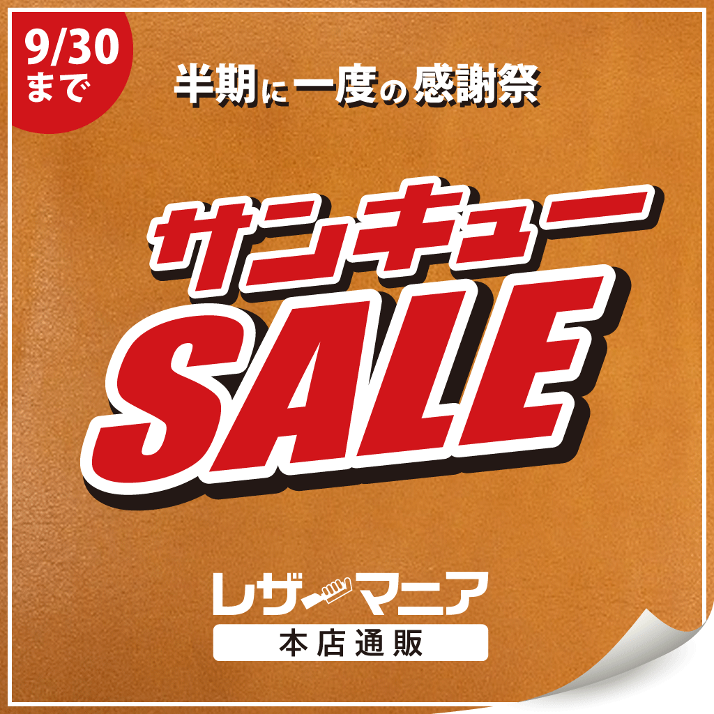 【感謝セール開催中】 レザーマニア通信Vol.749【半期に一度の感謝祭】サンキューSALE 開催し